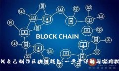 如何自己制作区块链钱包：一步步详解与实用技