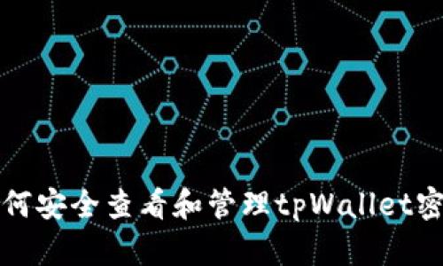 如何安全查看和管理tpWallet密钥