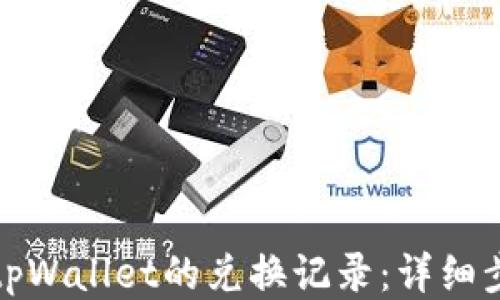 
如何取消tpWallet的兑换记录：详细步骤与技巧