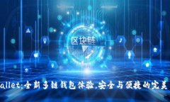 tpWallet：全新多链钱包体验，安全与便捷的完美结