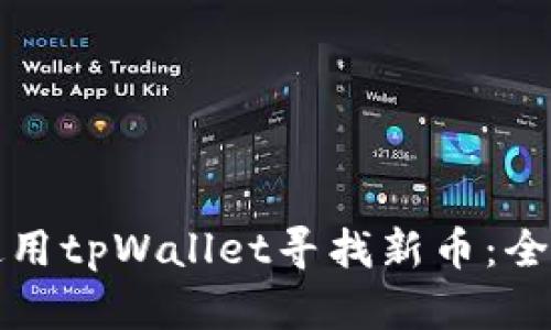 如何使用tpWallet寻找新币：全面指南