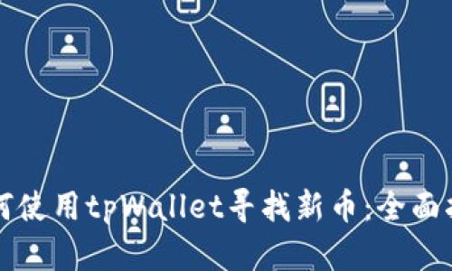 如何使用tpWallet寻找新币：全面指南