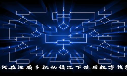 如何在没有手机的情况下使用数字钱包？
