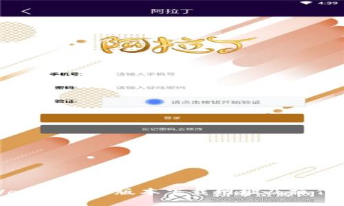 tpWallet最新版本下载网址及操作指南