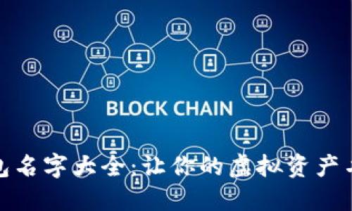 好听数字钱包名字大全：让你的虚拟资产名称独树一帜