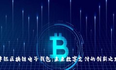 中银区块链电子钱包：未来数字支付的创新之路