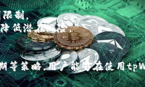   tpWallet 提现手续费详解：如何降低成本最大化收益 / 

 guanjianci tpWallet, 提现手续费, 加密货币, 投资回报 /guanjianci 

---

引言
在如今快速发展的数字货币市场中，tpWallet作为一款颇具人气的钱包应用，受到众多投资者的青睐。随着使用人数的不断增加，用户们在提现过程中常常关注一个关键问题：提现手续费。手续费不仅影响到用户的资金流动性，还直接关系到最终的投资收益。本篇文章将深入探讨tpWallet的提现手续费，包括其计算方式、影响因素及如何提现流程，以帮助用户降低成本，最大化收益。

tpWallet提现手续费的基本概念
提现手续费是指用户在将资产从tpWallet提现至第三方账户时所需支付的费用。这些费用可能因不同的提现方式、金额或网络拥堵情况而异。在tpWallet中，提现手续费一般为固定金额或者按比例计算，具体方式和数额用户在提现界面会有明确提示。
对于加密货币用户而言，提现手续费可以在转账过程中产生，也可以在进行交易时收取。因此，了解这些费用的组成及其变化会对用户的整体投资成本产生至关重要的影响。

tpWallet提现手续费的计算方式
tpWallet的提现手续费的计算一般基于以下几种因素：
ul
    listrong提现方式/strong：不同的提现方式（如直接转账至银行账户、转换为法币等）可能有不同的手续费标准。/li
    listrong提现金额/strong：有些平台会根据提现金额的大小来设定梯度费用，例如提现金额越大，手续费可能越低。/li
    listrong网络状态/strong：在网络拥堵较严重的情况下，转账链上的手续费会增加，这是加密货币交易所需的矿工费用。/li
    listrong时段/strong：不同的时间点手续费可能有所不同，避开高峰期，可以在一定程度上节省费用。/li
/ul
以比特币为例，用户在选择提现时，需留意当时网络的拥堵情况，尤其是高峰时段可能会导致手续费飙升。通过合理规划提现时机，用户可以有效降低手续费支出。

影响tpWallet提现手续费的因素
提现手续费的高低不仅取决于tpWallet自身的政策，还受多种外部因素的影响：
ul
    listrong市场需求/strong：在市场需求高涨期，更多用户频繁进行交易，导致网络拥堵，手续费相应上涨。/li
    listrong竞争环境/strong：不同的钱包和交易平台之间的竞争可能促使某些平台降低手续费，以吸引更多用户。/li
    listrong法规政策/strong：各国政府对加密货币领域的监管政策也会间接影响手续费。例如，某些国家对加密货币交易收取高额税费。/li
/ul
因此，用户在选择提现时，了解这些外部因素也是明智之举，有助于自己的提现策略。

如何降低tpWallet提现手续费
为了降低tpWallet提现手续费，用户可以采取以下几种策略：
ul
    listrong选择合适的提现方式/strong：不同的提现方式佣金差异很大，用户可选择手续费较低的方式进行提现。比如，选择常用的数字货币到数字货币提现，可能比法币提现手续费更低。/li
    listrong避开高峰时段/strong：尽量避免在市场交易高峰期进行提现，选择网络相对空闲的时间，这样可以降低由于网络拥堵而导致的费用上涨。/li
    listrong设置合理的提现额度/strong：许多钱包和交易所设有不同的手续费等级，用户可以适当调整提现金额，选择手续费最优的区间提现。/li
    listrong定期关注费用变化/strong：密切关注tpWallet的公告和费用政策变化，如果平台在特定时间内提供手续费减免优惠，抓住机会即可降低支出。/li
/ul
这些方法能够帮助用户在使用tpWallet时，降低提现手续费，提高投资回报。

tpWallet常见问题解答

h4问题一：tpWallet的提现手续费是否会随市场波动而变化？/h4
是的，tpWallet的提现手续费可能会受到市场波动的影响。尤其是加密货币市场的价格波动大，伴随交易量的变化，网络统计的手续费会有所调整。当市场活跃时，用户提现的次数增多，可能造成网络拥堵，这时矿工费用随之上涨，从而导致用户需支付更高的手续费。
因此，用户在进行提现时，应随时关注市场表现，根据实时网络情况做出相应调整。例如，在市场冷淡或交易量较小的时段进行提现，可以获得更低的手续费。

h4问题二：如何在tpWallet中设置最低提现金额？/h4
对于tpWallet用户而言，设置最低提现金额主要涉及选择和确认提现的相关参数。一般情况下，在提现页面中会有明确提示用户可提现的最低金额范围，用户需在此范围内进行操作。
通常情况下，超过最低提现金额后，手续费会相对较低。因此用户可根据实际需求，适当设置和选择提现金额，以避免额外的手续费支出。建议用户时常查看tpWallet最新的手续费表和相关条款，以便准确配置自己的提现策略。

h4问题三：如何处理tpWallet提现出现的错误或延迟问题？/h4
如用户在tpWallet中提现时遇到错误或延迟问题，首先应检查相关参数是否填写准确，包括目的地址、提现金额等。若信息无误但提现仍未成功，建议及时联系客服进行咨询。
tpWallet通常会在特定时间段内审核并处理提现请求，用户可以通过其官方通道查看提现状态。如果遇到严重的延迟或错误信息，及时联系平台方处理是必要的。与此同时，保持关注tpWallet的官方公告，及时获得最新的提现政策和处理信息。

h4问题四：使用tpWallet进行频繁提现是否会影响账户安全？/h4
频繁提现和交易一般不会直接影响到账户安全，但可能增加被盗风险，尤其是在网络安全保护措施不足时。而且，大量频繁的提现还可能引起平台的风控系统警觉，导致账号受到限制。
为确保账户安全，用户需要采取相应措施保护个人信息，加强账户安全设置，如启用两步验证，定期更换密码，以及避免在公共Wi-Fi下进行敏感操作。同时，合理控制提现频率，以降低潜在风险。

总结
tpWallet的提现手续费是用户使用过程中须考虑的重要因素。了解其计算方式、影响因素及方法，将帮助用户降低成本，实现投资收益最大化。通过合理选择提现工具、避开高峰期等策略，用户能够在使用tpWallet的过程中更加得心应手，最终提高在加密货币领域的整体收益。