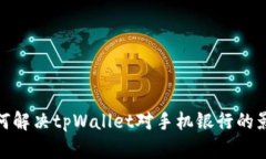 如何解决tpWallet对手机银行的影响