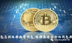 红包怎样选择数字钱包：选择最适合你的钱包指
