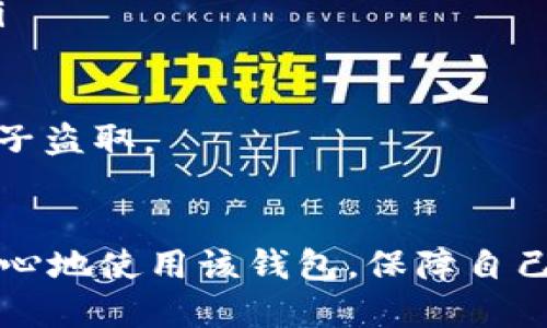 riaoti如何填写tpWallet登入私钥：详细指南/riaoti  
tpWallet, 私钥填写, 钱包安全, 加密货币/guanjianci

在当今加密货币迅速发展的背景下，钱包的安全性和便捷性显得尤为重要。tpWallet作为一个优秀的数字资产钱包，提供了一系列实用功能，包括安全存储、交易管理等。在使用tpWallet时，如何正确填写私钥是每个用户都需了解的重要知识。本篇文章将详细介绍如何填写tpWallet登入私钥，并解答相关疑问，以帮助用户更好地保障自身的数字资产安全。

一、什么是私钥？
私钥是加密货币钱包中的一个重要元素，类似于银行账户的密码，只有持有私钥的人才能访问和管理与之关联的数字资产。私钥是由一串随机生成的字符组成，用户必须妥善保管，防止泄露。

在tpWallet中，私钥用于创建和管理数字货币账户。如果私钥被他人获取，可能会导致资产被窃取。因此，了解如何正确填写和保管私钥至关重要。

二、如何获取私钥？
通常情况下，用户可以在创建tpWallet账户时获得私钥。创建钱包后的页面中，系统会生成一组独特的私钥，它可能以助记词的形式出现。用户应确保将其妥善地记录和保存，一般建议储存在易于访问但不容易被他人获取的安全位置。

此外，tpWallet还可能允许用户导入已有钱包的私钥，用户需从原钱包中获得该私钥。一旦获取私钥，请确保不向任何人共享该信息。

三、在tpWallet中如何填写私钥？
在打开tpWallet应用后，用户可以选择“登录”或“导入”。在导入界面，系统会提示用户输入私钥。在填写私钥的过程中，请根据以下步骤进行操作：

ol
li确保私钥的准确性：在输入私钥前，请检查其来源和格式，确保没有多余空格或字符错误。/li
li在输入框中粘贴私钥：用户可以直接复制私钥并粘贴到输入框中，或者手动输入，但需极其小心，避免错误。/li
li确认并登录：填写完毕后，点击“确认”按钮，系统将验证私钥的有效性，若无误即可成功登录。/li
/ol

四、注意事项：如何安全地保管私钥
私钥的安全性关乎用户数字资产的安全，因此应采取合理的措施来确保私钥的保管：

ul
listrong离线存储：/strong私钥不应保存在联网设备上。可以将其写在纸上或使用硬件钱包进行离线存储。/li
listrong定期备份：/strong在多地点备份私钥，避免因火灾等意外而导致数据丢失。/li
listrong避免共享：/strong永远不要将私钥分享给他人，包括声称是官方支持的人员。/li
listrong使用强密码和双重认证：/strong在钱包中启用双重认证，增加一层安全保障。/li
/ul

五、可能的相关问题
在填写和管理tpWallet私钥的过程中，用户可能会遇到一些常见问题。以下是一些涉及私钥管理的相关问题及其详细解答。

问题1：我忘记了私钥，如何找回钱包？
遗失私钥是使用数字钱包时常见的问题。如果用户在创建tpWallet时保存了助记词（通常为12-24个单词），可以利用助记词进行钱包恢复。具体步骤如下：

ol
li打开tpWallet，并选择“恢复钱包”选项。/li
li在输入框中输入助记词，确保各个单词之间有空格，并且顺序正确。/li
li确认信息无误后，点击“恢复”，系统将基于助记词生成私钥，从而恢复钱包访问权限。/li
/ol

如果用户没有助记词并且只有私钥，则无法恢复钱包，因为私钥是唯一的访问凭证。为避免此情况，用户平时应定期备份和妥善保管私钥及助记词。

问题2：私钥被盗，有什么应对措施？
如果用户发现私钥可能泄露或被他人获取，应立即采取行动以保护钱包资产：

ol
listrong立即转移资产：/strong无论私钥是否确认被盗，用户都应尽快将钱包中的数字资产转移到另一个安全性更高的新钱包中，以降低潜在的损失。/li
listrong更改所有相关密码：/strong如果私钥被窃取，可能还会存在其他安全隐患。应当更改tpWallet及其关联邮箱的密码，尽量设置复杂且不同于以往的密码。/li
listrong启用双重认证：/strong确保账户安全，加大黑客入侵的难度。/li
/ol

此外，用户应考虑使用冷钱包或硬件钱包存储大量资产，以降低在线交易风险。

问题3：如何验证tpWallet中的私钥有效性？
在与tpWallet进行交互时，验证私钥的有效性是确保资产安全和更新的重要步骤：

ol
listrong使用验证工具：/strong有些网站和工具允许用户输入私钥以检验其有效性。这些工具一般只进行校验，不保存用户输入资料，使用要谨慎，避免泄露私钥。/li
listrong导入新钱包：/strong可以尝试将私钥导入新创建的钱包中；如果导入成功，则说明私钥有效。/li
listrong关注交易历史：/strong若能够通过链上浏览器查看到该私钥下的交易历史，说明该私钥有效且仍在使用中。/li
/ol

确认私钥的有效性应谨慎操作，避免在不靠谱的网站输入私钥，以降低被盗风险。

问题4：tpWallet的私钥是如何生成的？
tpWallet私钥的生成过程相对复杂，涉及随机数生成和加密算法：

ol
listrong随机数生成：/strongtpWallet利用安全的随机数生成器来创建私钥，这一过程尽量避免将任何用户相关数据作为随机性来源，以防未来的推断攻击。/li
listrong椭圆曲线算法（ECDSA）：/strongtpWallet通常采用椭圆曲线数字签名算法来生成公钥和私钥配对。这一过程确保了私钥的独特性和安全性。/li
listrong助记词生成：/strong在生成私钥后，tpWallet还将其转换为助记词，以便用户记忆。助记词是通过特定算法从私钥派生的，可以用来方便地恢复钱包账户。/li
/ol

对于普通用户而言，私钥的生成过程不需要深入理解，但了解其背后的原理有助于增强对安全性的重视。确保私钥的保密与安全，有助于有效避免电子资产被不法分子盗取。

总结
tpWallet作为一款方便且安全的数字资产钱包，私钥的管理是每个用户必不可少的基本常识。正确填写和保管私钥，以及了解常见问题的解决策略，有助于用户更安心地使用该钱包，保障自己的数字资产安全。用户在进行交易和管理资产时，务必要倍加小心，确保自身信息的安全。