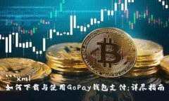 ```xml如何下载与使用GoPay钱包支付：详尽指南