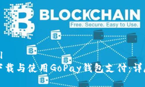 ```xml
如何下载与使用GoPay钱包支付：详尽指南