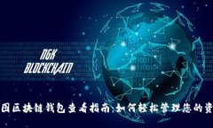 树图区块链钱包查看指南：如何轻松管理您的资