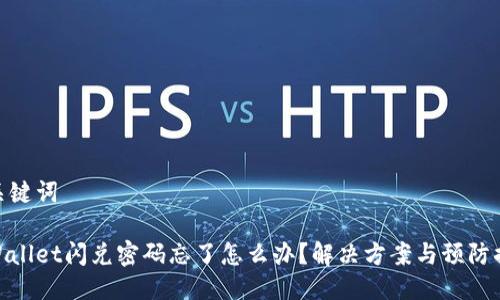 与关键词

tpWallet闪兑密码忘了怎么办？解决方案与预防措施