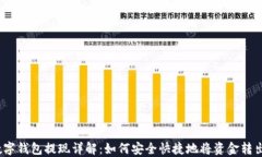 数字钱包提现详解：如何安全快捷地将资金转出