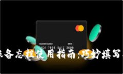 tpWallet转账备忘栏使用指南：巧妙填写确保清晰记