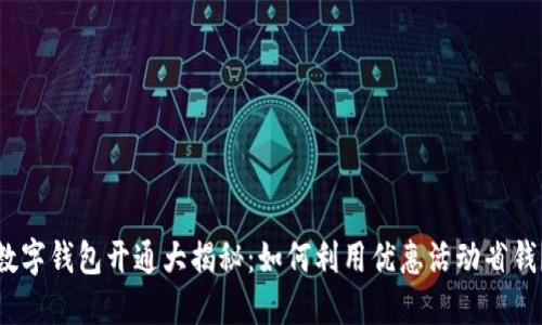 数字钱包开通大揭秘：如何利用优惠活动省钱？