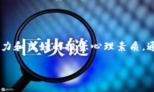   探索 tpWallet 中的潜力币：未来加密货币投资新机遇 / 

 guanjianci tpWallet, 数字货币, 潜力币, 投资机会 /guanjianci 

### 引言

在近年来，数字货币的兴起掀起了一场金融革命，越来越多的人开始关注这一新兴市场。在数字货币投资中，找到潜力币是投资者的重要目标之一。tpWallet作为一个受欢迎的加密货币钱包，不仅提供安全便捷的交易平台，更为用户推荐了一些具有投资潜力的数字货币。在本篇文章中，我们将深入探讨tpWallet里的潜力币，帮助投资者发现下一个可能的“黑马”。

### 第一部分：什么是潜力币？

#### 定义与特征

潜力币通常是指那些在市场上尚未得到广泛认可，但在未来可能会实现显著增长的数字货币。这些币种可能因为其独特的技术应用、强大的团队背景、良好的市场前景等多种因素而被认为有上涨的空间。潜力币的特点包括：技术创新性、市场需求、团队实力及其生态系统的构建等。

#### 潜在价值

投资潜力币的一个重要原因在于其潜在的高回报。尽管风险相对较高，但早期投资于一些可能在未来大幅上涨的数字货币，能够实现长期的资本增值。比如比特币、以太坊等当初都经历了漫长的低迷期，然而，随着技术的不断发展和市场的成熟，它们逐渐被广泛认可并大幅上涨。

### 第二部分：tpWallet的功能与使用

#### tpWallet的基本特性

tpWallet是一款安全且易用的数字货币钱包，为用户提供了多种功能，包括数字资产存储、交易、专业行情分析等。用户可以通过这个平台快速地参与数字货币交易，支持多种主流数字资产，同时也能接触到一些潜力币。

#### 使用流程

使用tpWallet非常简单。首先，用户需要下载并安装tpWallet应用程序。创建账户后，用户可以开始购买和管理他们的数字资产。tpWallet提供了快捷的购买渠道，用户可以通过法定货币直接购买想要的加密货币。此外，tpWallet还为用户推荐了市场上的潜力币，帮助他们做出更明智的投资决策。

### 第三部分：tpWallet中的潜力币分析

#### 选择标准

在tpWallet中，有几个标准来判断一个数字货币是否具有潜力。首先，币种的市值和流动性是判断其是否能被广泛接受的关键因素；其次，币种所处的行业及其应用场景也是重要考量；最后，团队的背景和开发进度也非常关键，因为一个强大的团队可以有效推动项目的落地和发展。

#### 热门潜力币推荐

在tpWallet中，有一些数字货币被广泛认为是具备潜力的币种。例如，Chainlink、Polkadot 和 Solana等，它们在各自的领域内都有不错的表现。这些币种背后的技术应用和社区支持使它们在未来有机会实现更大的价值增长。

### 第四部分：潜力币的风险与挑战

#### 投资风险

虽然潜力币的投资回报可能很高，但风险同样不容忽视。这些数字货币有时会面临价格波动剧烈、市场不确定性和技术问题等风险。投资者在选择潜力币的同时，也应具备风险意识，合理配置资产，避免过度集中投资在某一笔或几笔高风险的数字货币上。

#### 市场竞争

加密货币市场竞争非常激烈，新项目层出不穷，这也促使投资者必须不断更新自己的知识和信息数据库。很多潜力币可能会在竞争中被淘汰，投资者需要具备敏锐的市场洞察力，及时调整投资策略。

### 可能相关的问题及解答

#### 问题一：如何选择合适的潜力币进行投资？

选择潜力币的步聚与技巧

选择潜力币进行投资时，投资者需要遵循一些基本原则与技巧。首先，分析币种的技术背景和应用场景是不可或缺的一部分。有些币种虽然在市场上表现平平，但因为其技术创新，未来可能会迎来爆发。其次，了解项目团队的背景、技术实力以及他们是否有实际的落地项目也非常重要。强大的团队往往能更好地推动项目的发展与进步。

此外，关注市场趋势与社区反馈也是选择潜力币的重要步骤。很多时候，币种的成功离不开其社区的支持与认可。投资者可以通过社交媒体、加密货币论坛等途径了解当前的市场动向及社区的意见。此外，进行基础的技术分析与基本面分析，对币种的市场走势进行预判，也有助于投资决策。

#### 问题二：tpWallet是否安全？如何保护我的数字资产？

tpWallet的安全性与资产保护措施

tpWallet提供了一系列安全保障措施，包括双重认证、加密技术等，旨在保护用户的数字资产。用户在使用tpWallet时，可以选择启用双重认证功能，这一措施能有效防止未经授权的访问与交易。此外，用户的私钥存储在本地，提升了资产安全性。

对于投资者而言，定期更新密码、备份助记词也是重要的安全措施。同时，避免在公用网络或不安全的环境下进行数字货币交易，确保账户信息不会被泄露。

#### 问题三：潜力币投资的心理准备有哪些？

投资心理与风控

潜力币的投资往往伴随着高风险，因此，投资者需要具备良好的心理素质。首先，保持冷静是投资成功的关键之一。市场波动时，保持理性，避免因短期收益而做出冲动决策。其次，制定合理的投资计划，设定投资目标和风险控制措施。即使遇到市场波动，也能坚持自己的投资策略。

同时，学习如何接受短期的损失也是非常重要的。每一位投资者都需要明白，无论多么优秀的潜力币，都有可能遭遇市场错误。学习如何面对损失并及时调整策略，是对长线投资者心理素质的考验。

#### 问题四：tpWallet有无其他可用的投资工具？

tpWallet的附加功能与工具

tpWallet除了提供基本的数字货币交易功能外，还有众多附加功能和工具供用户使用。比如，用户可以查看实时行情，通过K线图分析币种走势，进行技术分析。此外，tpWallet还提供了资产管理工具，可以帮助用户清晰了解自己的投资组合以及资产的盈亏情况。

针对初学者，tpWallet平台还提供教育资源与市场分析，帮助用户更好地理解市场动态与投资方向。这些工具不仅能提升用户的交易效率，也为投资者在选择潜力币时提供了宝贵的参考依据。

### 总结

在加密货币投资的广阔领域中，tpWallet为投资者提供了丰富的潜力币选择和多功能的投资工具。然而，潜力币的投资并非没有风险，投资者必须具备敏锐的市场洞察力和良好的投资心理素质。通过科学的方法和严谨的策略，投资者可以在这个新兴领域中找到合适的投资机会，实现收益最大化。 

关注市场动态，与社区互动，时刻保持学习的热情是成功投资的关键。希望本文能够为读者在tpWallet中发现潜力币及其投资策略提供有益的指导与帮助。