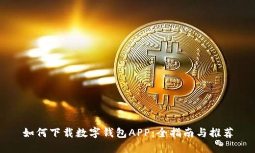 如何下载数字钱包APP：全指南与推荐