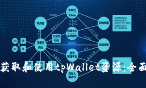 如何获取和使用tpWallet资源：全面指南