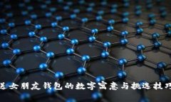 送女朋友钱包的数字寓意与挑选技巧