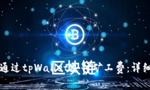 如何通过tpWallet支付矿工费：详细指南