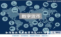 如何轻松下载数字钱包APP：全面指南