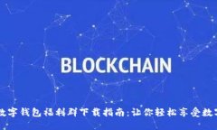 重庆数字钱包福利群下载指南：让你轻松享受数