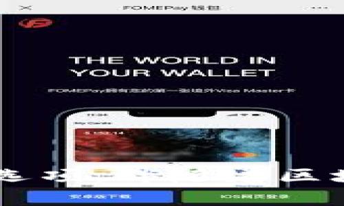 ****tpWallet的马蹄链在哪里？探寻马蹄链的应用与发展/****  
**guanjianci**tpWallet, 马蹄链, 区块链技术, 数字资产管理/**guanjianci**

### 引言

随着区块链技术以及数字资产管理的迅猛发展，越来越多的用户开始关注数字钱包的使用。而tpWallet作为一种新型的钱包应用，正在逐渐引起用户的注意。其中，马蹄链作为tpWallet的重要部分，具备了独特的功能与优势，使得我们在使用数字资产时更为方便和高效。那么，tpWallet的马蹄链到底在哪里呢？在本文中，我们将对这一问题进行详细探讨，并结合相关内容进行深入分析。

### 什么是tpWallet？

tpWallet是一款集成了多种功能的数字钱包，支持多种加密货币的存储与管理。它致力于为用户提供安全、便捷的资产管理体验。tpWallet结合了区块链技术的诸多优点，具有去中心化、透明性和高度安全性，让用户能够轻松管理自己的数字资产。

tpWallet的用户界面友好，信息清晰，支持多种主流加密货币，如比特币、以太坊等，同时也支持ERC20等智能合约代币。用户可以通过简单的操作实现资产的转账、兑换及管理。

### 马蹄链的概念与重要性

马蹄链是指一种基于区块链技术的分布式账本，设计之初就是为了提升数字资产的流动性和安全性。在tpWallet中，马蹄链起着至关重要的作用，它不仅承载着用户的资产信息，还提供了去中心化的交易平台。

马蹄链的核心优势在于其分布式特性，能够保证数据的可靠性和安全性，任何用户都可以通过自己的节点参与到这一网络中来。借助马蹄链，用户的交易记录将被透明化，同时也为更多的区块链应用提供了基础设施支持。

### tpWallet的马蹄链在哪里？

tpWallet的马蹄链主要部署在其自有的区块链网络上。这意味着所有用户的资产和交易信息均在该网络中流转。用户在tpWallet中进行的每一次交易，每一次资产转移，都会通过马蹄链进行记录和确认。

在实际应用中，马蹄链能够保证用户的每一笔交易都是安全的，且透明的，因此无论是资产的转移还是交易的记录，用户都可以通过tpWallet实时查看，并进行管理。而且，tpWallet的马蹄链还支持智能合约的执行，这无疑为日后基于tpWallet的更多应用场景提供了更广阔的可能。

### 相关问题一：tpWallet如何保证用户资产的安全？

作为一款数字钱包，tpWallet在资产安全上采取了多重措施，确保用户的资金不被轻易盗取。

1. 加密技术
tpWallet使用了先进的加密方式来保障用户信息和资产的安全。例如，使用AES加密算法对用户数据进行加密存储，只有用户通过私钥才能解锁。

2. 多重签名
tpWallet提供了多重签名功能，用户可以选择设置多个私钥，以提高资金安全性。这意味着，即使有一把私钥被盗，黑客也无法轻易转移用户的资产。

3. 推荐的安全习惯
此外，tpWallet也会向用户推荐一些安全使用习惯，如定期更换密码、启用双重认证等，进一步提升安全防护水平。

### 相关问题二：用户如何使用tpWallet进行交易？

用户在tpWallet中进行交易的步骤其实十分简单，以下是具体的流程。

1. 注册与安装
首先，用户需要在应用商店中下载并安装tpWallet。如果是首次使用，还需要进行相关信息的注册和身份验证。

2. 充值与购买
用户可以通过充值方式，将资金存入tpWallet中。tpWallet支持多种方式的充值，比如银行转账、信用卡支付等。一旦资金到账，用户即可开始交易。

3. 选择交易类型
tpWallet为用户提供了丰富的交易选择，用户可以根据自己的需求选择相应的交易类型，如点对点交易、资产兑换以及智能合约执行等。

4. 确认交易
在完成选择后，用户需仔细确认交易信息，确保无误，然后进行确认。在确认后，交易记录将被写入马蹄链中，整个过程透明且可追溯。

### 相关问题三：马蹄链的未来发展趋势是什么？

马蹄链作为tpWallet的重要组成部分，其发展趋势无疑将对整个数字金融领域产生深远影响。

1. 更高效的跨链技术
未来，马蹄链有望融合更多的跨链技术，使不同区块链之间的资产交换变得更加高效。这将极大提升用户体验，让用户能够无缝地在各类数字资产之间进行转换。

2. 多功能化的发展
除了传统的数字资产管理，马蹄链未来将向更多应用场景拓展，比如链上投票、资助等。这将使得马蹄链不仅限于资产交易的功能，还可以在其他领域发挥其优势。

3. 更智能化的服务
通过智能合约的推进，马蹄链将实现更加智能化的服务，为用户提供个性化的资产管理与交易方案，进一步提升其市场竞争力。

### 相关问题四：用户如何参与到马蹄链的生态中？

用户不仅仅是tpWallet的使用者，还可以通过多种方式参与到马蹄链的生态中。

1. 节点参与
用户可以通过设立节点的方式参与到马蹄链中，成为网络的一部分。这需要一定的技术能力，但能给用户带来丰厚的奖励。

2. 资产质押
通过资产质押，用户也能为马蹄链的流动性贡献一份力量。同时，质押的用户会享受到一定的收益，形成良性循环。

3. 社区治理
马蹄链将鼓励用户参与到平台的治理中来，用户可以通过投票等方式，对平台的未来发展方向提出建议，享有一定的决策权。

### 结论

通过上述内容，我们全面阐述了tpWallet的马蹄链以及相关的多方面问题。从马蹄链的定义、应用到未来的发展趋势，用户在选择数字资产管理工具时，tpWallet无疑是一个颇具潜力的选项。伴随着区块链技术的不断进步，tpWallet的马蹄链必将在未来迎来更加广阔的发展空间。