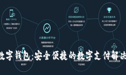 U盾数字钱包：安全便捷的数字支付解决方案