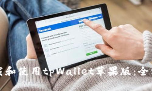如何下载和使用tpWallet苹果版：全方位指南
