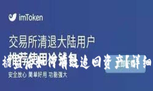 tp数字钱包被盗后如何有效追回资产？详细指南与建议