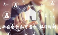 数字钱包的安全性和可靠性：如何选择最佳选项