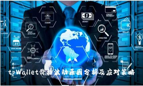 tpWallet价格波动原因分析及应对策略