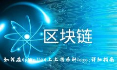 如何在tpWallet上上传币种logo：详细指南