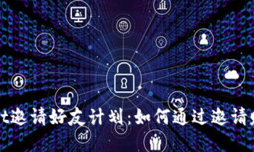 tpWallet邀请好友计划：如何通过邀请赚取收益