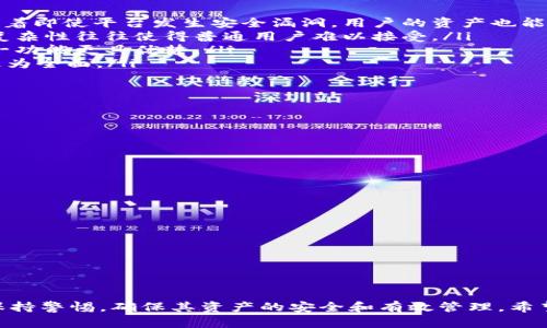   如何安全有效地管理你的tpWallet钱包地址 / 
 guanjianci tpWallet, 钱包地址, 加密货币, 区块链 /guanjianci 

随着区块链技术的不断发展和加密货币的广泛应用，越来越多的人开始使用数字钱包来管理他们的资产。在众多钱包中，tpWallet作为一款功能强大的移动钱包，因其安全性和易用性受到了用户的青睐。本文将详细介绍tpWallet钱包地址的管理方法、功能、优势，以及用户在使用过程中应注意的事项。

tpWallet钱包的基本介绍

tpWallet是一种支持多种加密货币的数字钱包，用户可以使用它来存储、转账和管理他们的资产。tpWallet钱包的设计注重用户体验，简洁的用户界面以及友好的操作流程使得即便是新手用户也能快速上手。同时，tpWallet还支持去中心化的存储方式，保障用户的私钥安全，确保用户对自己资产的完全控制。

如何创建和管理tpWallet钱包地址

创建tpWallet钱包非常简单。用户只需下载应用程序并按照界面提示进行操作。在创建钱包时，你会被要求生成一个新的钱包地址以及私钥，这些信息必须妥善保存，因为它们是你获取资产的唯一凭证。以下是创建和管理tpWallet钱包地址的具体步骤：

ol
    listrong下载并安装tpWallet应用/strong：可以在iOS和Android平台的应用商店中找到。/li
    listrong创建钱包/strong：打开应用程序后，选择“创建钱包”选项，并设定强密码。/li
    listrong保存私钥/strong：系统会生成一串私钥，务必准确记录并保存妥当。绝对不要将私钥分享给任何人。/li
    listrong获取钱包地址/strong：在钱包界面，系统会自动生成你的钱包地址。用户可以将此地址用于其他平台的币种转入和出。/li
    listrong定期备份/strong：为了防止意外情况导致资产损失，定期备份钱包的恢复助记词或私钥。/li
/ol

通过以上操作，用户既可以成功创建tpWallet钱包地址，又能够有效管理它。需要注意的是，在进行任何转账或交易前，务必仔细确认钱包地址，以免资产丢失。

tpWallet的优势和功能

tpWallet提供了多项优势和功能，使其在市场上颇具竞争力：

ul
    listrong多种加密货币支持/strong：tpWallet支持多个主流加密货币，包括比特币、以太坊、Ripple等，用户可以在一个钱包中管理所有资产。/li
    listrong高度安全性/strong：tpWallet重视用户隐私，采用多层加密技术，确保私钥安全。同时，定期进行安全性更新，以防止漏洞。/li
    listrong优秀的用户体验/strong：简洁的界面和清晰的操作流程，使得用户可以方便快速地完成各种操作。/li
    listrong去中心化存储/strong：用户的私钥保存在本地设备中，而非第三方服务器，确保用户对他们的资产完全控制权。/li
    listrong实时市场信息/strong：tpWallet提供实时的市场数据和资产价值，帮助用户及时掌握动态变化。/li
    listrong社区支持/strong：tpWallet建立了活跃的用户社区，用户可以在此分享经验和获取帮助。/li
/ul

这些优势让tpWallet成为许多用户进行数字资产交易的首选钱包。

在使用tpWallet时需要注意的事项

虽然tpWallet拥有众多的优势，但在使用过程中，用户仍需注意以下几点：

ol
    listrong保护私钥和助记词/strong：这是使用数字钱包的首要原则。任何人如果获得了你私钥或助记词，都能够访问并转移你的资产。因此，尽量把这些信息保存在离线状态，不要在互联网上分享。/li
    listrong定期更新应用程序/strong：开发者会不定期推出更新版本以修复已知漏洞和提升安全性。务必保持你的tpWallet应用为最新版本。/li
    listrong关注交易记录/strong：定期检查你的交易记录，确保没有不明的转账或交易。如发现可疑行为，立即采取措施。/li
    listrong小额试水/strong：在进行大笔交易之前，最好先进行小额测试，确保地址和操作是正确的。/li
/ol

通过保持警惕和遵循这些步骤，用户能够更安全地使用tpWallet管理他们的数字资产。

可能相关的问题

在使用tpWallet时，用户可能会遇到一些常见的问题。以下是几个可能相关的问题及其详细解答：

如何找回丢失的tpWallet钱包地址或私钥？

当用户丢失钱包地址或私钥时，找回它们往往是一个棘手的问题。首先，必须明确的是，tpWallet是去中心化的存储方式，平台本身并不保存用户的私钥或钱包地址，这意味这如果私钥丢失，用户将无法恢复访问钱包。

不过，用户可以尝试以下几种方法：

ol
    listrong查找备份信息/strong：如果之前曾对钱包进行过备份，可以通过备份信息找回。如果你在创建钱包时保存了恢复助记词或私钥的书面或电子形式备份，使用这些信息即可恢复钱包。/li
    listrong检查邮件和信息/strong：有时，在注册过程中，用户的邮箱会收到相关信息。一些平台可能会发送与账户设置相关的确认邮件。/li
    listrong联系支持服务/strong：对于一些用户来说，可以尝试联系tpWallet的支持团队，但请注意他们可能无法提供私钥恢复服务，因为私钥本身就不被存储。/li
/ol

最后，用户在使用任何数字钱包时，定期备份和妥善保存钱包信息至关重要。

如何有效管理多种加密货币资产？

如果你在tpWallet中管理多种加密货币资产，以下几种方法可以帮助你高效地管理这些资产：

ol
    listrong分类管理/strong：在钱包应用中，确保对不同类型加密货币进行分类管理。这可以通过不要混合钱包地址，给它们设置标签等方式来实现。/li
    listrong制定财务计划/strong：用户可以制定个人的财务计划，根据市场变化来调整资产比例。例如，对比特币进行长期持有，而对更不稳定的货币进行短期交易。/li
    listrong使用分析工具/strong：借助市场分析工具追踪各类资产的表现，及时调整投资策略。选择合适的时机买进或卖出。/li
    listrong定期检查市场动态/strong：保持对加密市场的关注，了解有关法定货币、政策、以及市场趋势等变化，并据此做出资产调整。/li
/ol

通过以上方法，用户可以在tpWallet中更有序地管理多种加密货币资产，确保投资能有所回报。

tpWallet钱包和其他数字钱包的比较

市场上有许多数字钱包，而tpWallet则有其独特的优势，可以与其他钱包进行比较：

ol
    listrong安全性/strong：tpWallet采用了多层加密机制，与一些中心化钱包相比，用户对自己的私钥拥有更高的控制权。这意味着即使平台发生安全漏洞，用户的资产也能保持安全。/li
    listrong用户体验/strong：tpWallet的用户界面设计，操作流程流畅。某些钱包如冷钱包或硬件钱包，虽然安全性高，但使用的复杂性往往使得普通用户难以接受。/li
    listrong多样性/strong：tpWallet不仅支持多种加密货币，还具备丰富的功能，如内置交易所、信息查询等，相比其他钱包的单一功能更具优势。/li
    listrong社区支持/strong：tpWallet的用户社区活跃，用户可以在此获取帮助和建议，相比一些冷钱包，tpWallet的社区支持更为全面。/li
/ol

不同型态的钱包各有优劣，用户应根据自身需求选择合适的钱包。在强调安全性的同时，也需要考量对用户体验的重视。

tpWallet的未来发展方向

随着数字资产市场的不断演变，tpWallet也在不断和更新，以适应用户的期望。未来，tpWallet的发展方向可能包括：

ol
    listrong增强安全性/strong：不断引入新的安全技术，如多重签名、分层确定性钱包等，不断提升用户资产的安全性。/li
    listrong提供更多功能/strong：未来可能加入更多新功能，如实时的市场预测工具、资产分析等，帮助用户更好地管理资产。/li
    listrong扩展合作伙伴关系/strong：与更多区块链项目和平台建立合作，增加钱包支持的币种种类，提高用户的使用灵活性。/li
    listrong社区建设/strong：持续鼓励社区用户的互动，逐步形成良好的用户生态，增强用户对平台的忠诚度。/li
/ol

通过对未来的布局，tpWallet将致力于为用户提供更高品质的服务，逐步成为数字钱包市场的重要一员。

综上所述，tpWallet钱包地址的管理、功能与优势，使其成为了用户管理数字资产的理想选择。然而，在使用的过程中，用户始终需要保持警惕，确保其资产的安全和有效管理。希望这些信息能帮助你更好地理解和使用tpWallet钱包，成功地在加密货币的世界中前进。