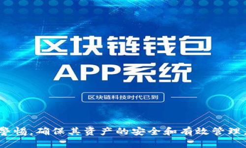   如何安全有效地管理你的tpWallet钱包地址 / 
 guanjianci tpWallet, 钱包地址, 加密货币, 区块链 /guanjianci 

随着区块链技术的不断发展和加密货币的广泛应用，越来越多的人开始使用数字钱包来管理他们的资产。在众多钱包中，tpWallet作为一款功能强大的移动钱包，因其安全性和易用性受到了用户的青睐。本文将详细介绍tpWallet钱包地址的管理方法、功能、优势，以及用户在使用过程中应注意的事项。

tpWallet钱包的基本介绍

tpWallet是一种支持多种加密货币的数字钱包，用户可以使用它来存储、转账和管理他们的资产。tpWallet钱包的设计注重用户体验，简洁的用户界面以及友好的操作流程使得即便是新手用户也能快速上手。同时，tpWallet还支持去中心化的存储方式，保障用户的私钥安全，确保用户对自己资产的完全控制。

如何创建和管理tpWallet钱包地址

创建tpWallet钱包非常简单。用户只需下载应用程序并按照界面提示进行操作。在创建钱包时，你会被要求生成一个新的钱包地址以及私钥，这些信息必须妥善保存，因为它们是你获取资产的唯一凭证。以下是创建和管理tpWallet钱包地址的具体步骤：

ol
    listrong下载并安装tpWallet应用/strong：可以在iOS和Android平台的应用商店中找到。/li
    listrong创建钱包/strong：打开应用程序后，选择“创建钱包”选项，并设定强密码。/li
    listrong保存私钥/strong：系统会生成一串私钥，务必准确记录并保存妥当。绝对不要将私钥分享给任何人。/li
    listrong获取钱包地址/strong：在钱包界面，系统会自动生成你的钱包地址。用户可以将此地址用于其他平台的币种转入和出。/li
    listrong定期备份/strong：为了防止意外情况导致资产损失，定期备份钱包的恢复助记词或私钥。/li
/ol

通过以上操作，用户既可以成功创建tpWallet钱包地址，又能够有效管理它。需要注意的是，在进行任何转账或交易前，务必仔细确认钱包地址，以免资产丢失。

tpWallet的优势和功能

tpWallet提供了多项优势和功能，使其在市场上颇具竞争力：

ul
    listrong多种加密货币支持/strong：tpWallet支持多个主流加密货币，包括比特币、以太坊、Ripple等，用户可以在一个钱包中管理所有资产。/li
    listrong高度安全性/strong：tpWallet重视用户隐私，采用多层加密技术，确保私钥安全。同时，定期进行安全性更新，以防止漏洞。/li
    listrong优秀的用户体验/strong：简洁的界面和清晰的操作流程，使得用户可以方便快速地完成各种操作。/li
    listrong去中心化存储/strong：用户的私钥保存在本地设备中，而非第三方服务器，确保用户对他们的资产完全控制权。/li
    listrong实时市场信息/strong：tpWallet提供实时的市场数据和资产价值，帮助用户及时掌握动态变化。/li
    listrong社区支持/strong：tpWallet建立了活跃的用户社区，用户可以在此分享经验和获取帮助。/li
/ul

这些优势让tpWallet成为许多用户进行数字资产交易的首选钱包。

在使用tpWallet时需要注意的事项

虽然tpWallet拥有众多的优势，但在使用过程中，用户仍需注意以下几点：

ol
    listrong保护私钥和助记词/strong：这是使用数字钱包的首要原则。任何人如果获得了你私钥或助记词，都能够访问并转移你的资产。因此，尽量把这些信息保存在离线状态，不要在互联网上分享。/li
    listrong定期更新应用程序/strong：开发者会不定期推出更新版本以修复已知漏洞和提升安全性。务必保持你的tpWallet应用为最新版本。/li
    listrong关注交易记录/strong：定期检查你的交易记录，确保没有不明的转账或交易。如发现可疑行为，立即采取措施。/li
    listrong小额试水/strong：在进行大笔交易之前，最好先进行小额测试，确保地址和操作是正确的。/li
/ol

通过保持警惕和遵循这些步骤，用户能够更安全地使用tpWallet管理他们的数字资产。

可能相关的问题

在使用tpWallet时，用户可能会遇到一些常见的问题。以下是几个可能相关的问题及其详细解答：

如何找回丢失的tpWallet钱包地址或私钥？

当用户丢失钱包地址或私钥时，找回它们往往是一个棘手的问题。首先，必须明确的是，tpWallet是去中心化的存储方式，平台本身并不保存用户的私钥或钱包地址，这意味这如果私钥丢失，用户将无法恢复访问钱包。

不过，用户可以尝试以下几种方法：

ol
    listrong查找备份信息/strong：如果之前曾对钱包进行过备份，可以通过备份信息找回。如果你在创建钱包时保存了恢复助记词或私钥的书面或电子形式备份，使用这些信息即可恢复钱包。/li
    listrong检查邮件和信息/strong：有时，在注册过程中，用户的邮箱会收到相关信息。一些平台可能会发送与账户设置相关的确认邮件。/li
    listrong联系支持服务/strong：对于一些用户来说，可以尝试联系tpWallet的支持团队，但请注意他们可能无法提供私钥恢复服务，因为私钥本身就不被存储。/li
/ol

最后，用户在使用任何数字钱包时，定期备份和妥善保存钱包信息至关重要。

如何有效管理多种加密货币资产？

如果你在tpWallet中管理多种加密货币资产，以下几种方法可以帮助你高效地管理这些资产：

ol
    listrong分类管理/strong：在钱包应用中，确保对不同类型加密货币进行分类管理。这可以通过不要混合钱包地址，给它们设置标签等方式来实现。/li
    listrong制定财务计划/strong：用户可以制定个人的财务计划，根据市场变化来调整资产比例。例如，对比特币进行长期持有，而对更不稳定的货币进行短期交易。/li
    listrong使用分析工具/strong：借助市场分析工具追踪各类资产的表现，及时调整投资策略。选择合适的时机买进或卖出。/li
    listrong定期检查市场动态/strong：保持对加密市场的关注，了解有关法定货币、政策、以及市场趋势等变化，并据此做出资产调整。/li
/ol

通过以上方法，用户可以在tpWallet中更有序地管理多种加密货币资产，确保投资能有所回报。

tpWallet钱包和其他数字钱包的比较

市场上有许多数字钱包，而tpWallet则有其独特的优势，可以与其他钱包进行比较：

ol
    listrong安全性/strong：tpWallet采用了多层加密机制，与一些中心化钱包相比，用户对自己的私钥拥有更高的控制权。这意味着即使平台发生安全漏洞，用户的资产也能保持安全。/li
    listrong用户体验/strong：tpWallet的用户界面设计，操作流程流畅。某些钱包如冷钱包或硬件钱包，虽然安全性高，但使用的复杂性往往使得普通用户难以接受。/li
    listrong多样性/strong：tpWallet不仅支持多种加密货币，还具备丰富的功能，如内置交易所、信息查询等，相比其他钱包的单一功能更具优势。/li
    listrong社区支持/strong：tpWallet的用户社区活跃，用户可以在此获取帮助和建议，相比一些冷钱包，tpWallet的社区支持更为全面。/li
/ol

不同型态的钱包各有优劣，用户应根据自身需求选择合适的钱包。在强调安全性的同时，也需要考量对用户体验的重视。

tpWallet的未来发展方向

随着数字资产市场的不断演变，tpWallet也在不断和更新，以适应用户的期望。未来，tpWallet的发展方向可能包括：

ol
    listrong增强安全性/strong：不断引入新的安全技术，如多重签名、分层确定性钱包等，不断提升用户资产的安全性。/li
    listrong提供更多功能/strong：未来可能加入更多新功能，如实时的市场预测工具、资产分析等，帮助用户更好地管理资产。/li
    listrong扩展合作伙伴关系/strong：与更多区块链项目和平台建立合作，增加钱包支持的币种种类，提高用户的使用灵活性。/li
    listrong社区建设/strong：持续鼓励社区用户的互动，逐步形成良好的用户生态，增强用户对平台的忠诚度。/li
/ol

通过对未来的布局，tpWallet将致力于为用户提供更高品质的服务，逐步成为数字钱包市场的重要一员。

综上所述，tpWallet钱包地址的管理、功能与优势，使其成为了用户管理数字资产的理想选择。然而，在使用的过程中，用户始终需要保持警惕，确保其资产的安全和有效管理。希望这些信息能帮助你更好地理解和使用tpWallet钱包，成功地在加密货币的世界中前进。