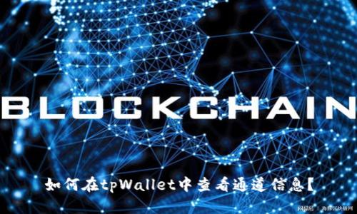 如何在tpWallet中查看通道信息？