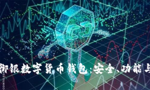 全面解析御银数字货币钱包：安全、功能与使用指南