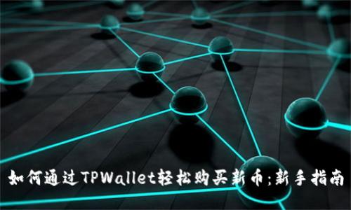 如何通过TPWallet轻松购买新币：新手指南