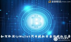 如何取消tpWallet代币授权并查询授权记录