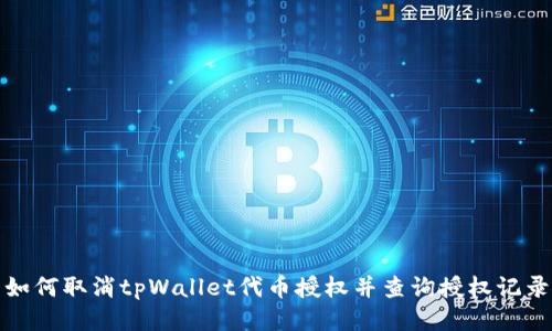 如何取消tpWallet代币授权并查询授权记录