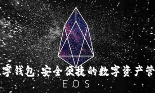 盘古数字钱包：安全便捷的数字资产管理工具