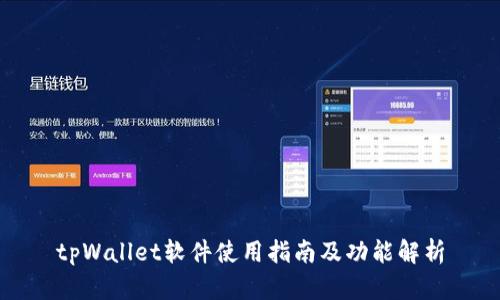 tpWallet软件使用指南及功能解析