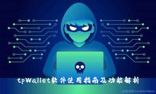 tpWallet软件使用指南及功能解析