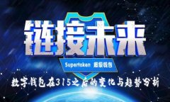 数字钱包在315之后的变化与趋势分析