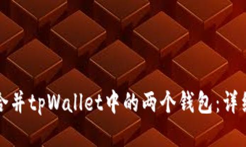 如何合并tpWallet中的两个钱包：详细指南