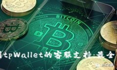 如何找到tpWallet的客服支持：最全面的指南