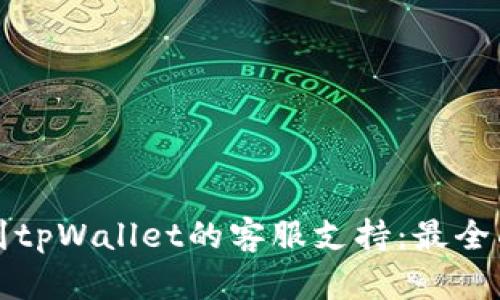 如何找到tpWallet的客服支持：最全面的指南